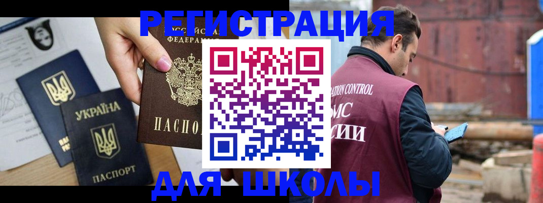 временная регистрация для школы в Курганской области